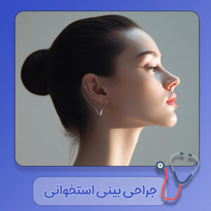 جراحی بینی استخوانی در دزفول - دکتر رشیدی مهر