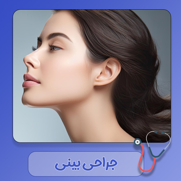 جراحی بینی در دزفول - دکتر سهیلا رشیدی مهر