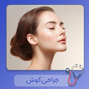 جراحی گوش در دزفول - دکتر سهیلا رشیدی مهر