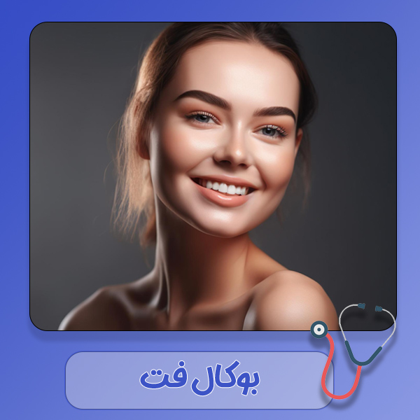 جراحی بوکال فت در دزفول - دکتر رشیدی مهر