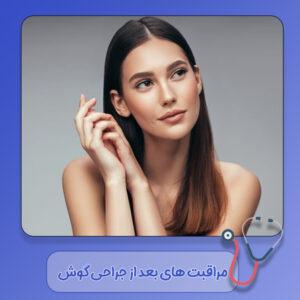 مراقبت های بعد از جراحی گوش - دکتر سهیلا رشیدی مهر