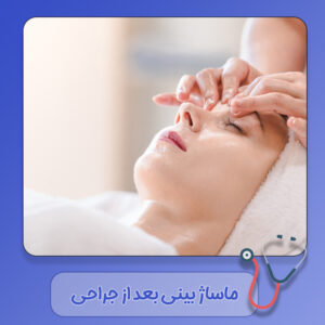 ماساژ بینی بعد از جراحی - دکتر سهیلا رشیدی مهر