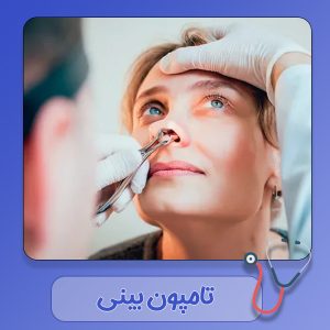 تامپون بینی - https://drrashidimehr.com/