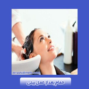 حمام بعد از عمل بینی