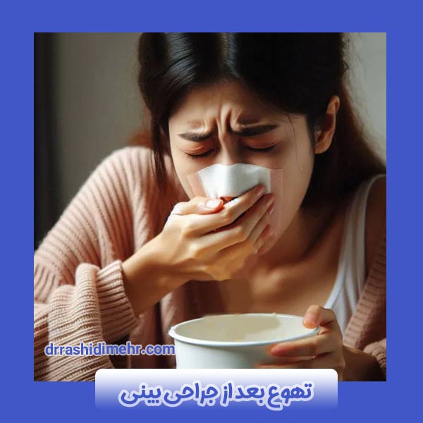 تهوع بعد از جراحی بینی