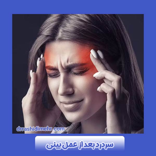 سردرد بعد از عمل بینی