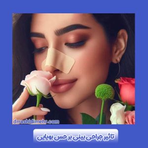 تاثیر جراحی بینی بر حس بویایی