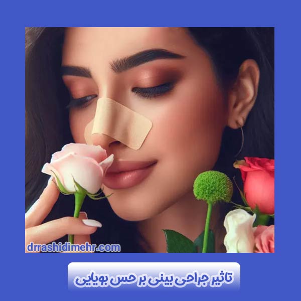 تاثیر جراحی بینی بر حس بویایی