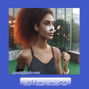 جراحی بینی در ورزشکاران