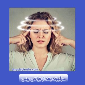 سرگیجه بعد از جراحی بینی