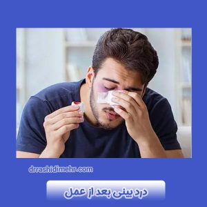 درد بینی بعد از عمل
