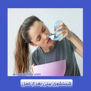 شستشوی بینی بعد از عمل