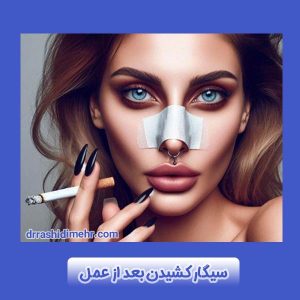 سیگار کشیدن بعد از عمل بینی