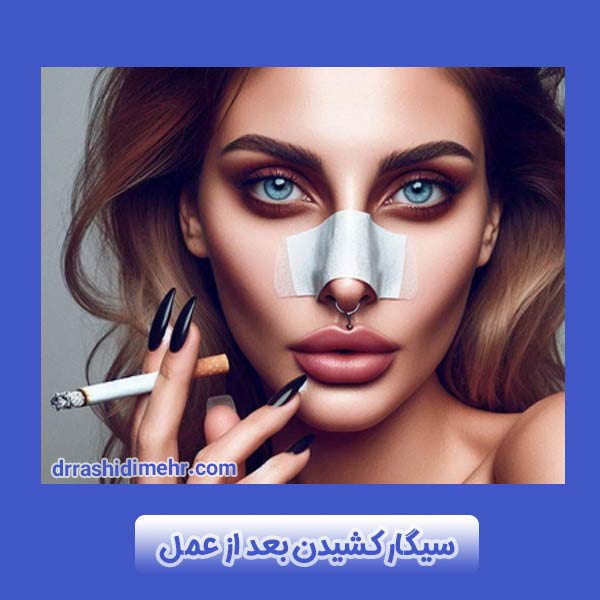 سیگار کشیدن بعد از عمل بینی