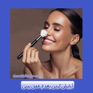 آرایش کردن بعد از عمل بینی
