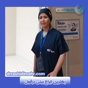 بهترین جراح بینی در دزفول دکتر سهیلا رشیدی مهر | جراح پلاستیک و زیبایی بینی در دزفول