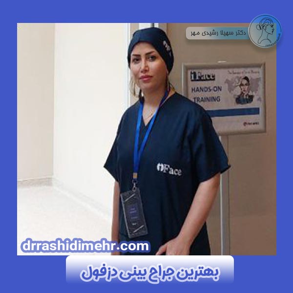بهترین جراح بینی در دزفول دکتر سهیلا رشیدی مهر | جراح پلاستیک و زیبایی بینی در دزفول