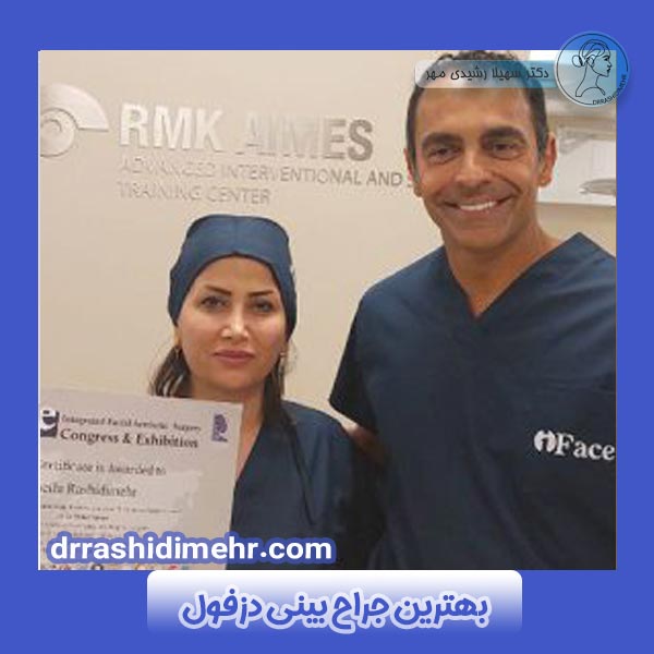 بهترین جراح بینی در دزفول دکتر سهیلا رشیدی مهر | جراح پلاستیک و زیبایی بینی در دزفول