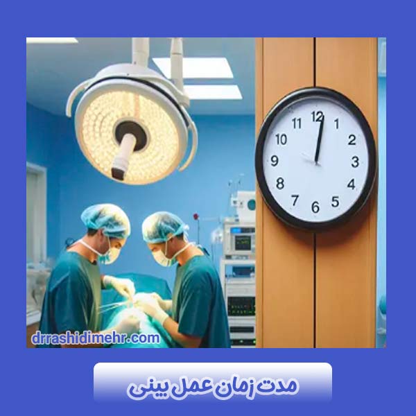 مدت زمان عمل بینی
