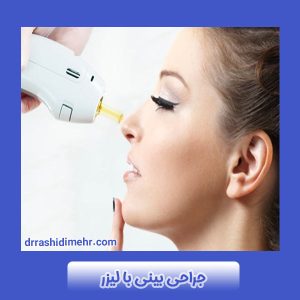 جراحی بینی با لیزر