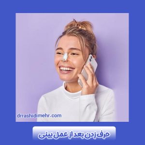 حرف زدن بعد از عمل بینی