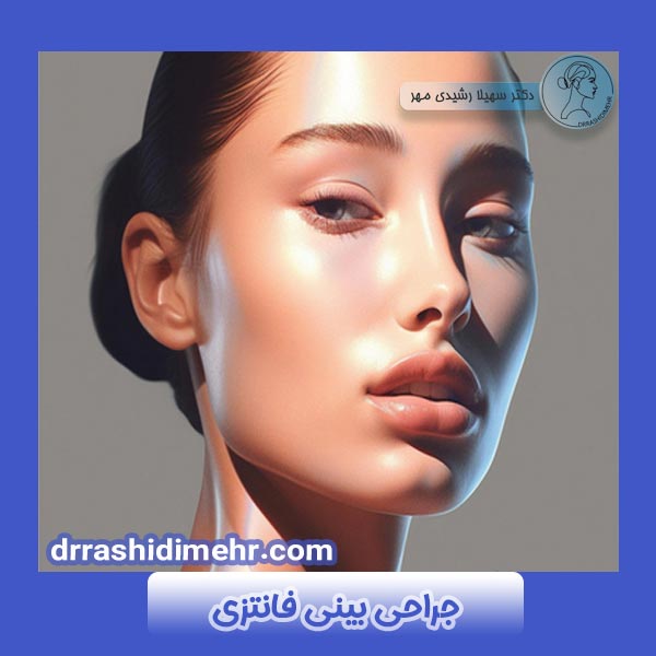 جراحی بینی فانتزی