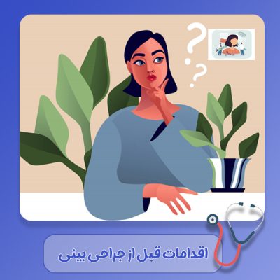 اقدامات-قبل-از-جراحی-بینی اقدامات قبل از جراحی بینی - دکتر سهیلا رشیدی مهر