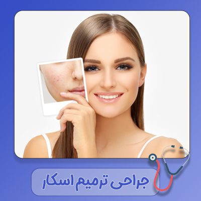 جراحی-ترمیم-اسکار-2 جراحی-ترمیم-اسکار-2