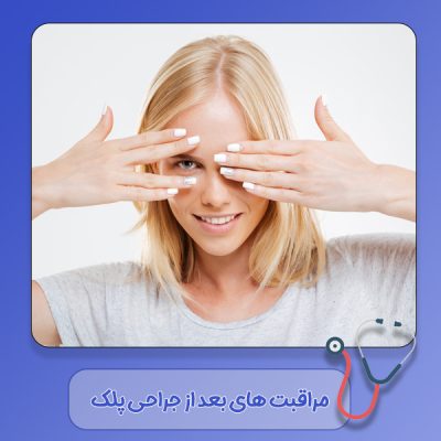 مراقبت-های-بعد-از-جراحی-پلک مراقبت های بعد از جراحی پلک - دکتر سهیلا رشیدی مهر