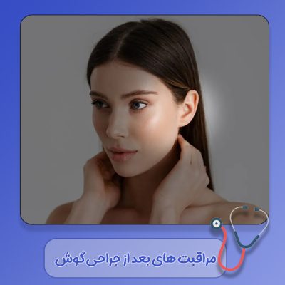 مراقبت-های-بعد-از-جراحی-گوش-2 مراقبت های بعد از جراحی گوش - دکتر سهیلا رشیدی مهر